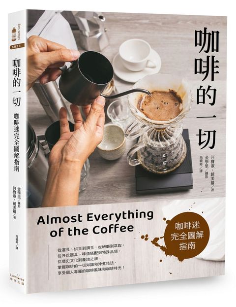 咖啡的一切：咖啡迷完全圖解指南（三版）