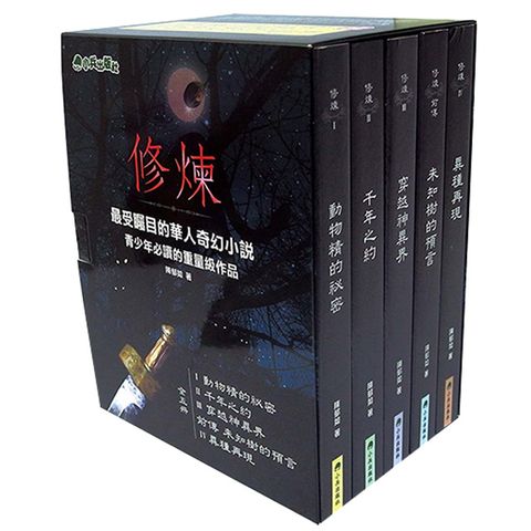 修煉（全套5冊）