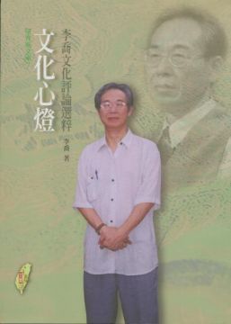 文化心燈：李喬文化評論選粹(平裝)