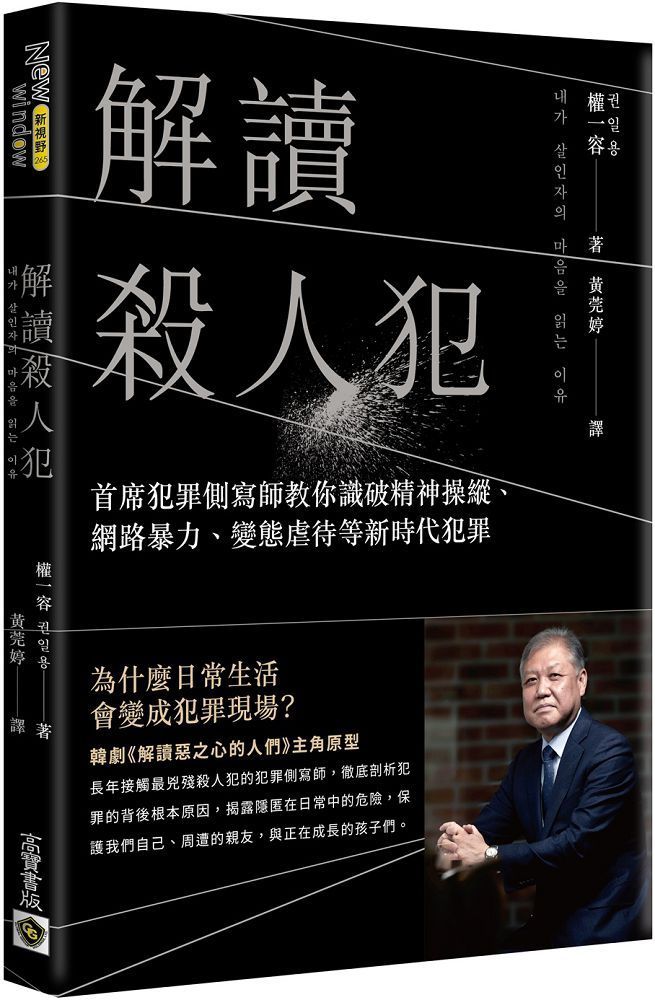 解讀殺人犯：首席犯罪側寫師教你識破精神操縱、網路暴力、變態虐待等新