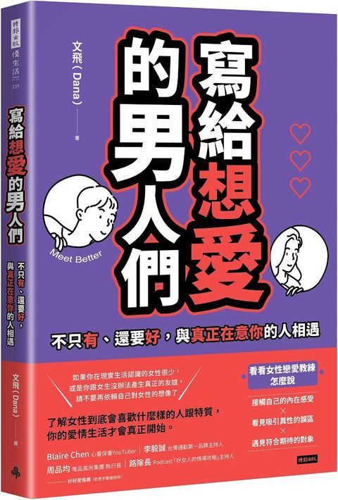 寫給想愛的男人們：不只有、還要好，與真正在意你的人相遇