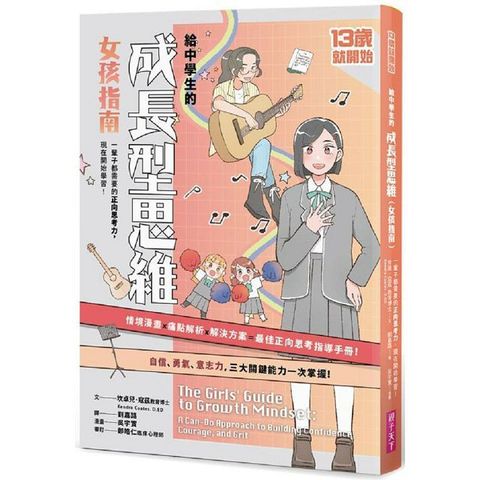 13歲就開始：給中學生的成長型思維（女孩指南）一輩子都需要的正向思考力，現在開始學習！