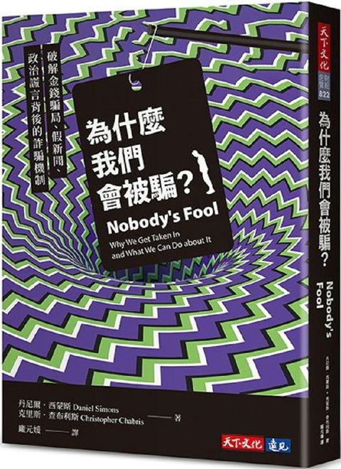 為什麼我們會被騙？破解金錢騙局、假新聞、政治謊言背後的詐騙機制