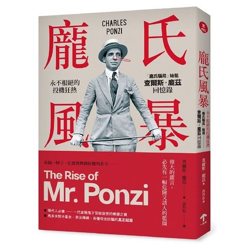 龐氏風暴永不根絕的投機狂熱「龐氏騙局」始祖查爾斯龐茲回憶錄二版