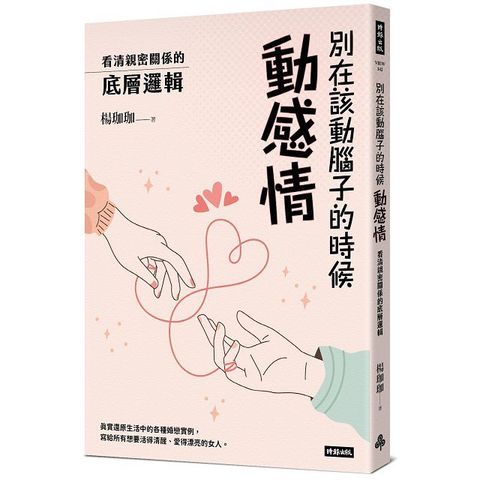 別在該動腦子的時候動感情：看清親密關係的底層邏輯