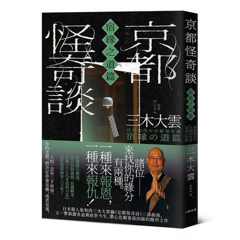 京都怪奇談宿緣之道篇日本超人氣和尚三木大雲帶你追溯前世今生潛心化解善惡因緣的醒世之作