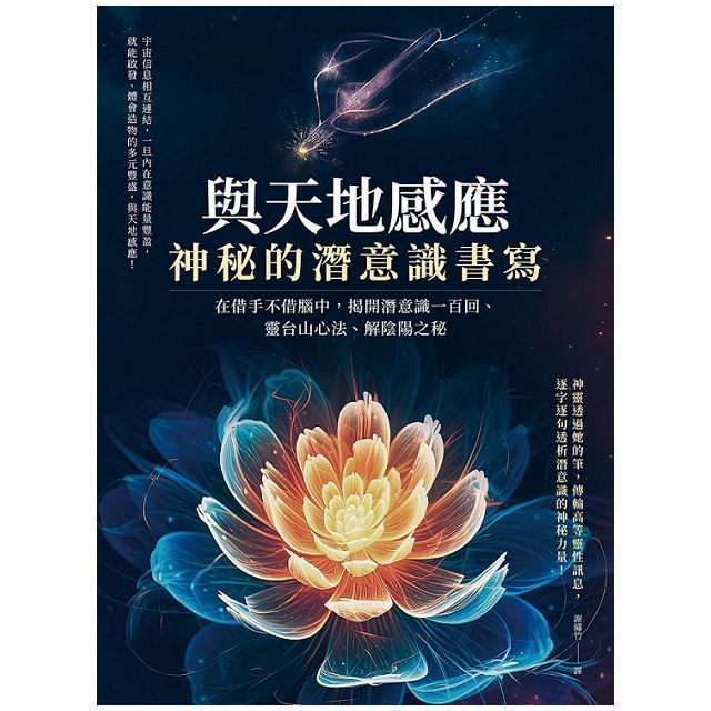  與天地感應•神秘的潛意識書寫：在借手不借腦中，揭開潛意識一百回、靈台山心法、解陰陽之秘