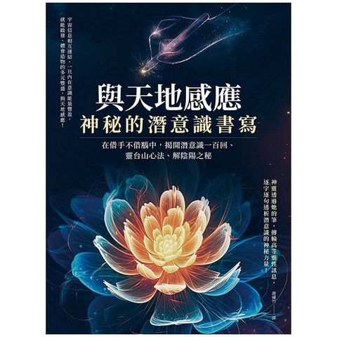 與天地感應•神秘的潛意識書寫：在借手不借腦中，揭開潛意識一百回、靈台山心法、解陰陽之秘