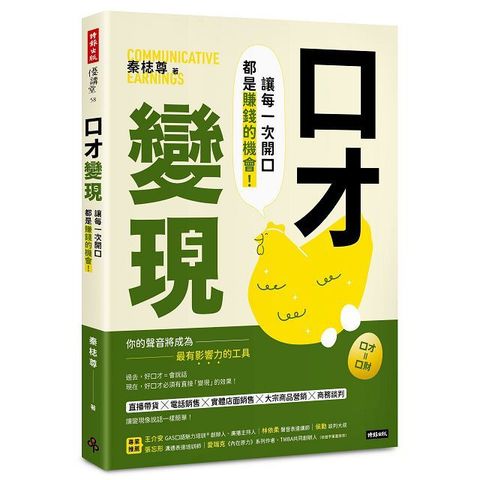 口才變現：讓每一次開口都是賺錢的機會！