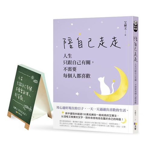 陪自己走走（網書限量贈•為自己打氣迷你立架N次貼）人生只跟自己有關，不需要每個人都喜歡