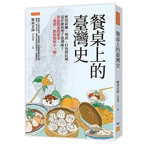 餐桌上的臺灣史：歷經荷蘭、明清、日治到民國，是什麼形塑了臺灣味？你最熟悉的臺菜，「道地」跟你想的不一樣。