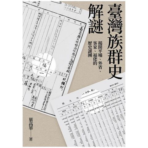 臺灣族群史解謎：揭開平埔、外省、客家、福佬的歷史謎團