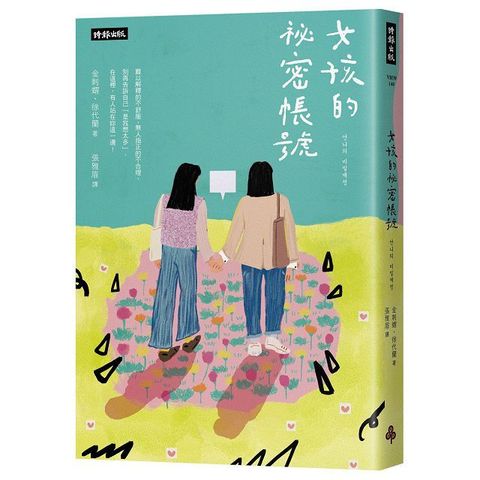 女孩的祕密帳號：別再告訴自己「是我想太多」！在這裡，有人站在你這一邊