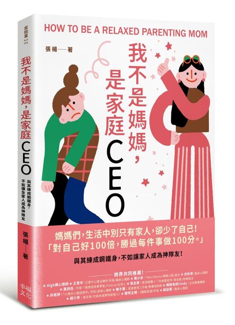 我不是媽媽，是家庭CEO：與其練成鋼鐵身，不如讓家人成為神隊友