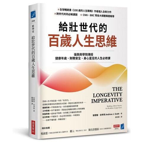 給壯世代的百歲人生思維：倫敦商學院傳授健康年歲、財務安全、身心富足的人生必修課