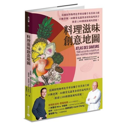 料理滋味創意地圖：法國材料物理化學專家聯手米其林主廚，15種香調、80種常見蔬果食材的氣味因子，探索1,500種創新風味搭配！