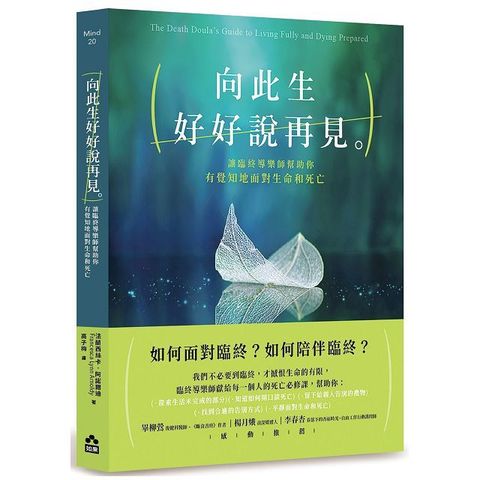 向此生好好說再見：讓臨終導樂師幫助你有覺知地面對生命和死亡