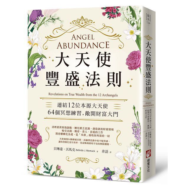  大天使豐盛法則：連結12位本源大天使，64個冥想練習，敞開財富大門