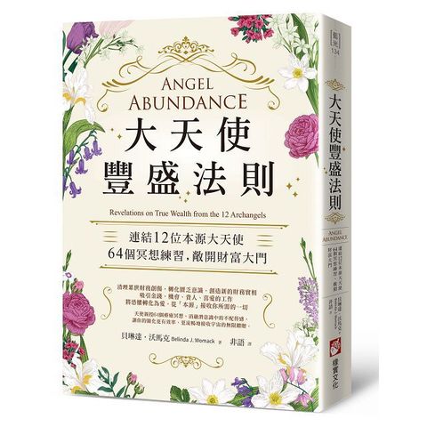 大天使豐盛法則：連結12位本源大天使，64個冥想練習，敞開財富大門