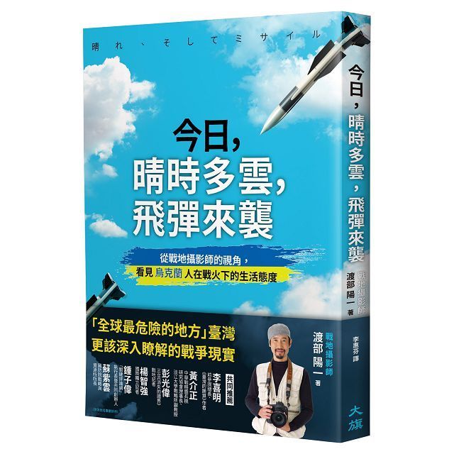  今日，晴時多雲，飛彈來襲：從戰地攝影師的視角，看見烏克蘭人在戰火下的生活態度