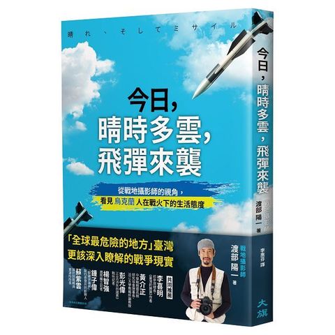 今日，晴時多雲，飛彈來襲：從戰地攝影師的視角，看見烏克蘭人在戰火下的生活態度