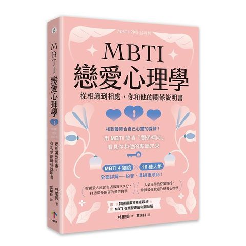 MBTI戀愛心理學：從相識到相處，你和他的關係說明書