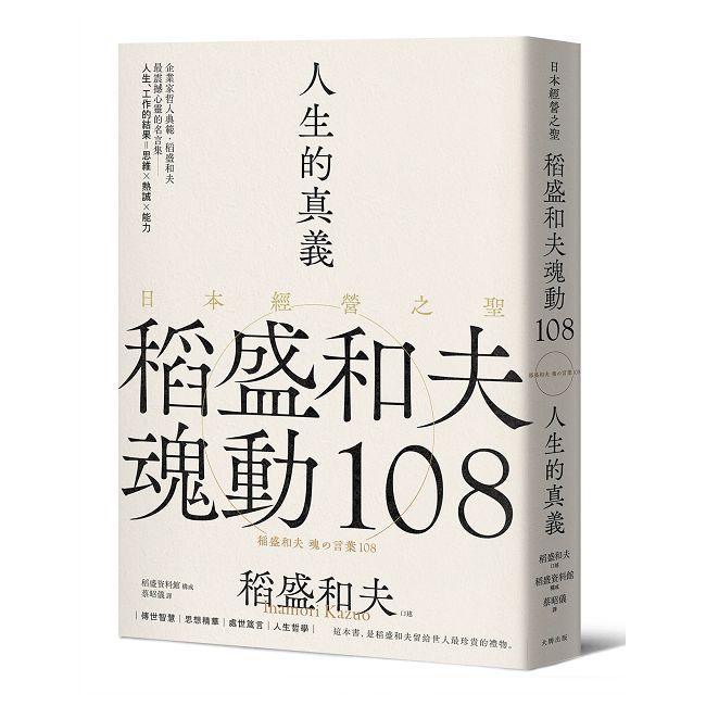  人生的真義：日本經營之聖稻盛和夫魂動108（典藏紀念版）