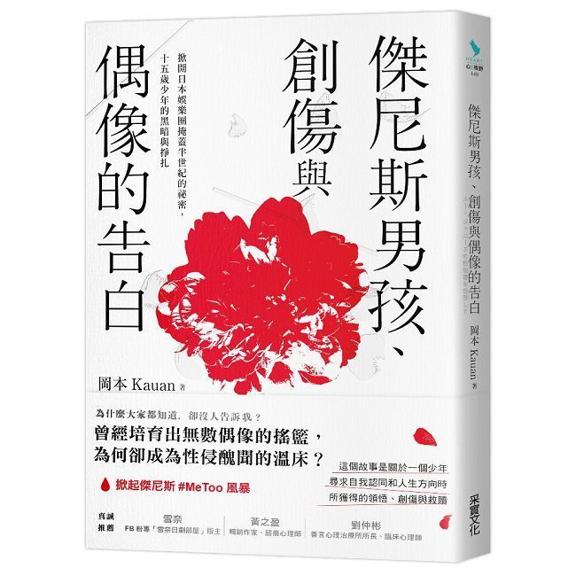  傑尼斯男孩、創傷與偶像的告白：掀開日本娛樂圈掩蓋半世紀的祕密，十五歲少年的黑暗與掙扎