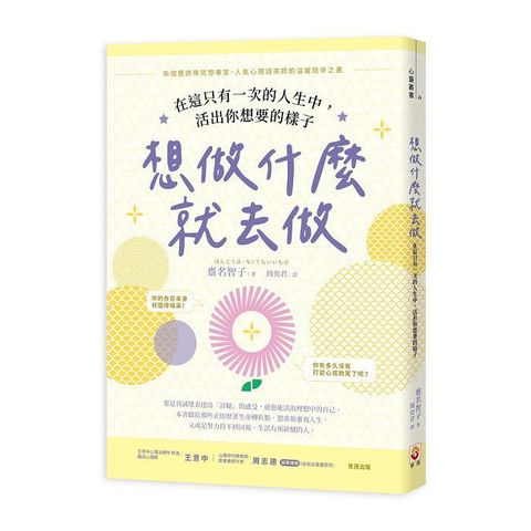 想做什麼就去做：在這只有一次的人生中，活出你想要的樣子