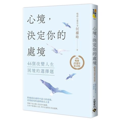 心境，決定你的處境：46個改變人生困境的選擇題（暢銷十週年紀念版）