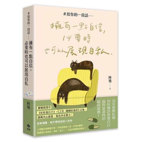 ＃給你的一段話：擁有一點自信，必要時也可以展現自私（暢銷增章版）