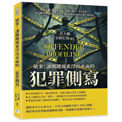 破案！讓關鍵線索浮出水面的「犯罪側寫」：縝密計劃or臨時起意？單獨行動or存在共犯？從屍體特徵反推凶手喜好，刑偵專家必備的高端心理技術