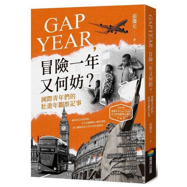  GAP YEAR，冒險一年又何妨？國際青年們的壯遊年觀察記事