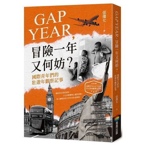 GAP YEAR，冒險一年又何妨？國際青年們的壯遊年觀察記事