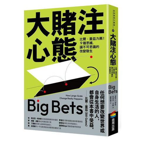 大賭注心態：比爾•蓋茲力薦！9種思維，讓不可思議的改變發生