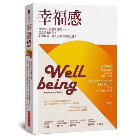 幸福感：最新的社會科學研究&sim;民之所欲何在？如何創造一個人人更幸福的社會？