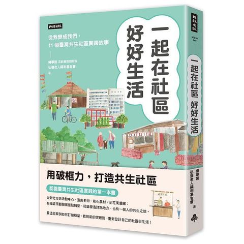 一起在社區好好生活：把我變成我們，11個臺灣共生社區實踐故事