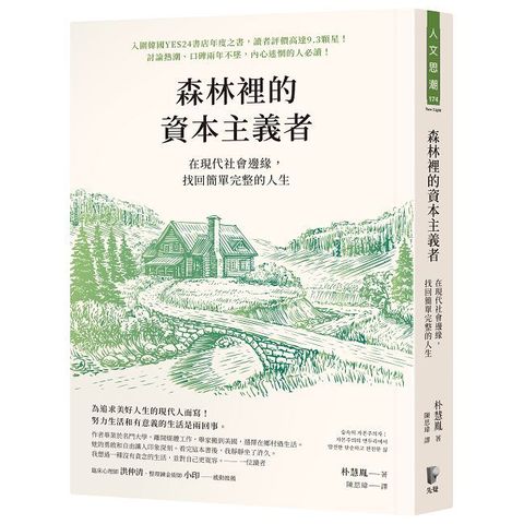 森林裡的資本主義者：在現代社會邊緣，找回簡單完整的人生