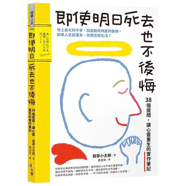  即使明日死去也不後悔：38個提問，讓心靈重生的實作筆記