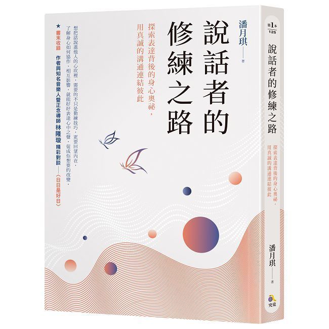  說話者的修練之路：探索表達背後的身心奧祕，用真誠的溝通連結彼此