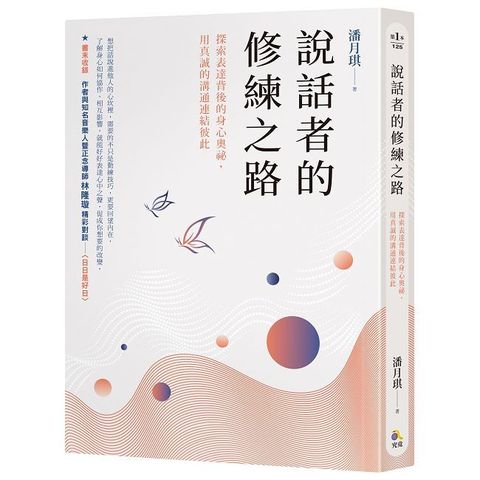 說話者的修練之路：探索表達背後的身心奧祕，用真誠的溝通連結彼此