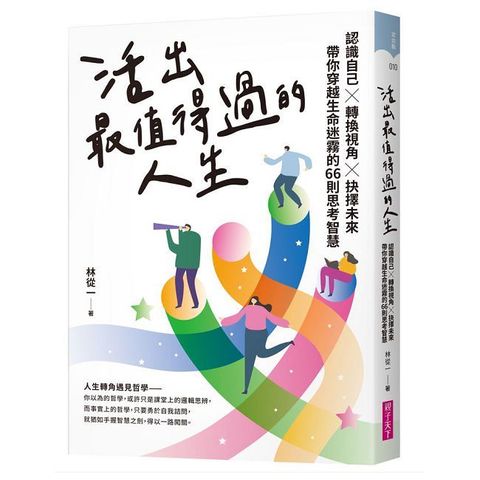 活出最值得過的人生:認識自己x轉換視角x抉擇未來,帶你穿越生命迷霧的66則思考智慧