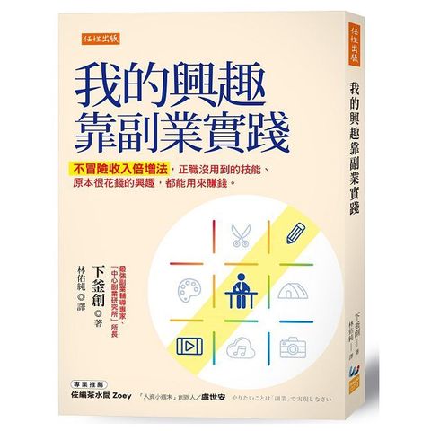 我的興趣靠副業實踐:不冒險收入倍增法,正職沒用到的技能 原本很花錢的興趣,都能用來賺錢