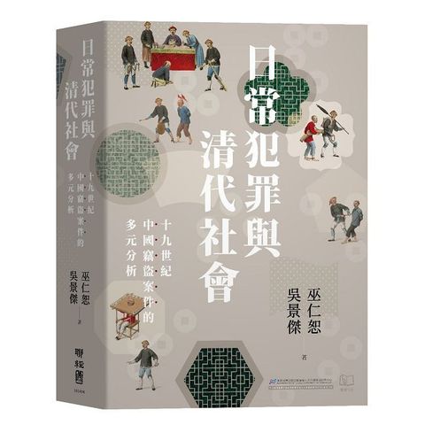 日常犯罪與清代社會:十九世紀中國竊盜案件的多元分析(精裝)