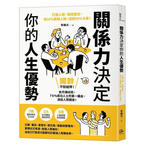 關係力決定你的人生優勢:打通人脈 集結盟友,用10%關鍵人物,成就90%大事!