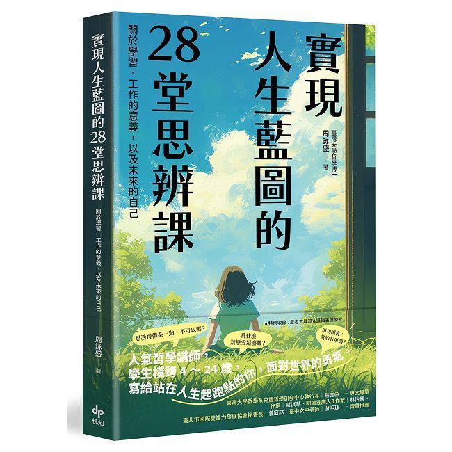  實現人生藍圖的28堂思辨課:關於學習.工作的意義,以及未來的自己