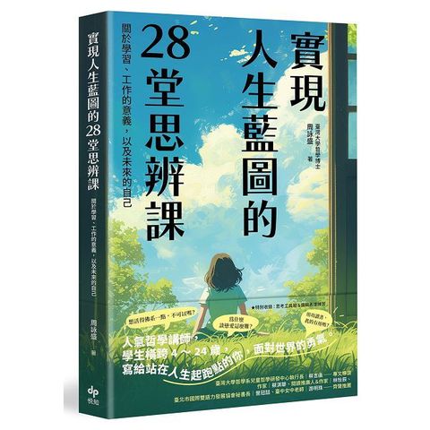 實現人生藍圖的28堂思辨課:關於學習.工作的意義,以及未來的自己