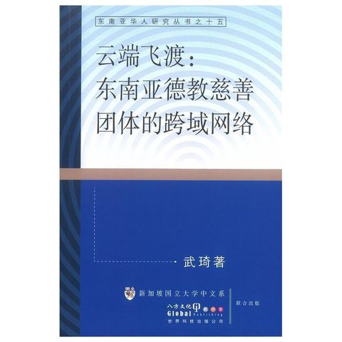 雲端飛渡:東南亞德教慈善團體的跨域網路(簡體書)