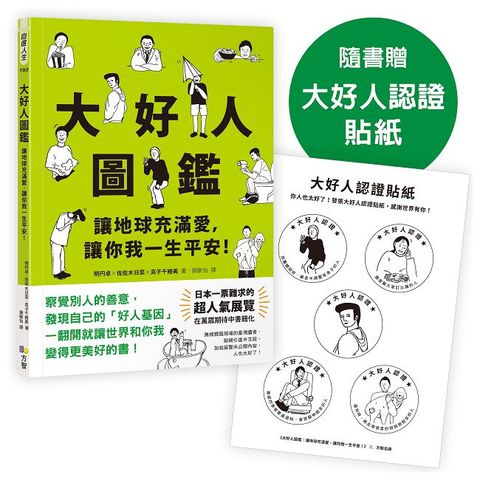 大好人圖鑑【隨書贈大好人認證貼紙】讓地球充滿愛，讓你我一生平安！