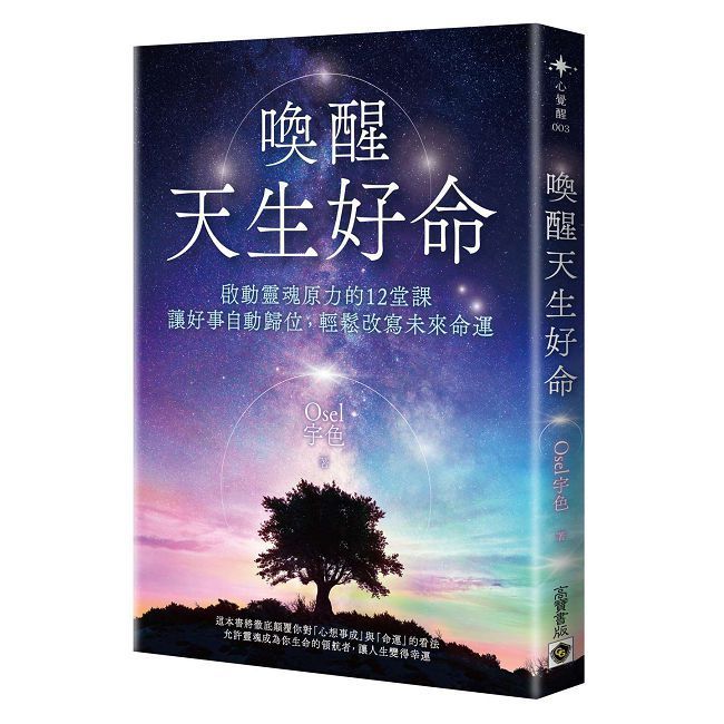  喚醒天生好命：啟動靈魂原力的12堂課，讓好事自動歸位，輕鬆改寫未來命運